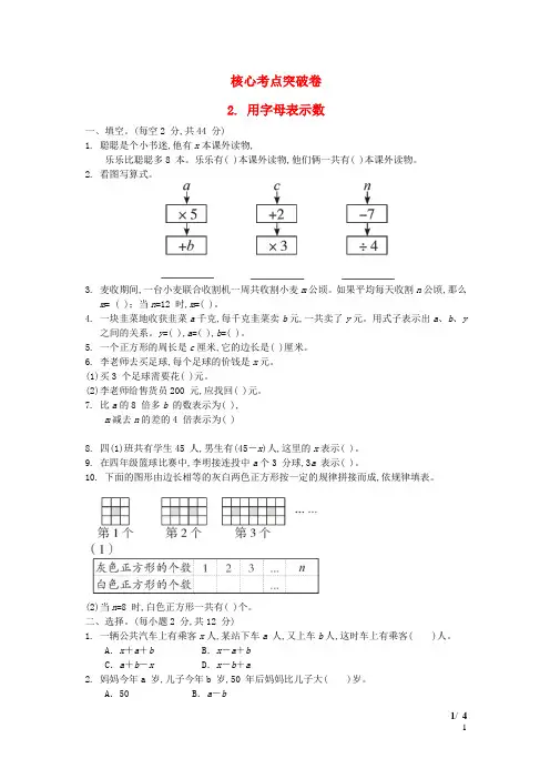 四年级数学下册第2单元计算器用字母表示数核心考点突破卷青岛版六三制