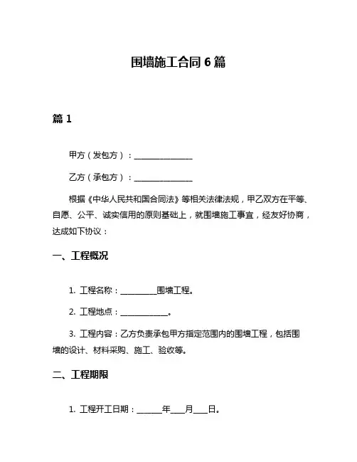 围墙施工合同6篇