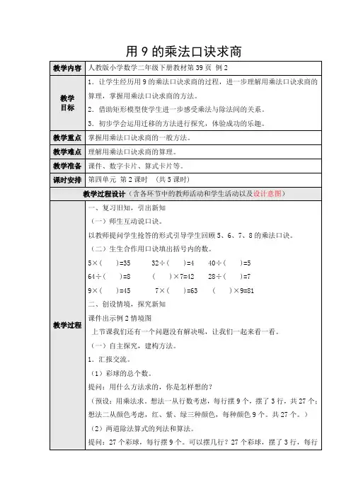 新人教版二年级数学下册用9的乘法口诀求商教案教学设计