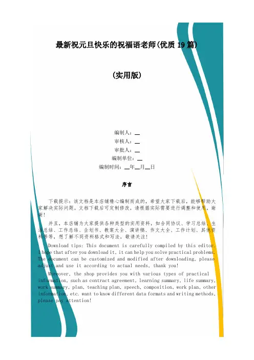最新祝元旦快乐的祝福语老师(优质19篇)
