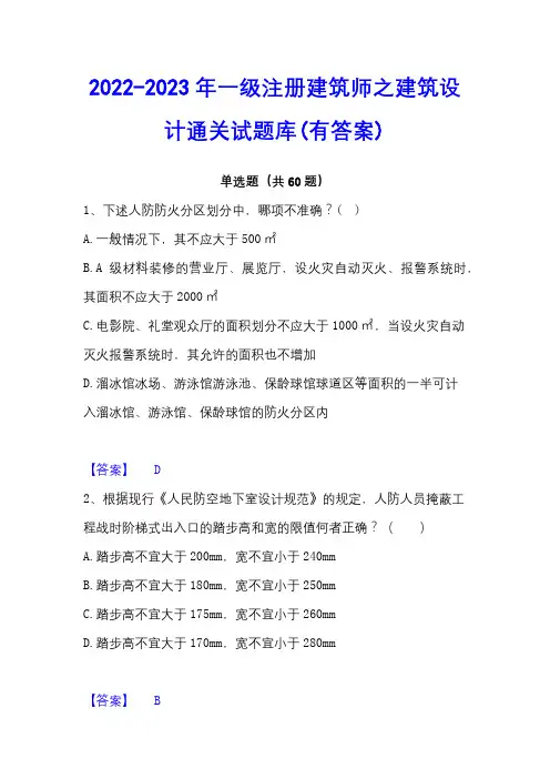2022-2023年一级注册建筑师之建筑设计通关试题库(有答案)