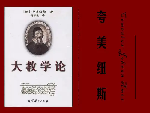 夸美纽斯以及其教育思想[优质ppt]