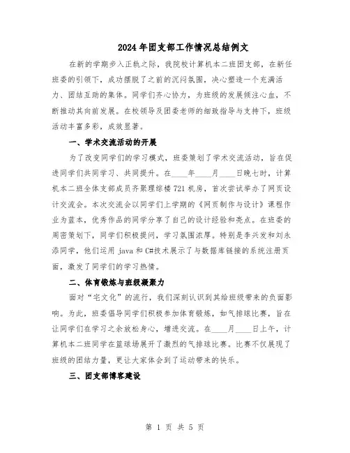 2024年团支部工作情况总结例文(3篇)