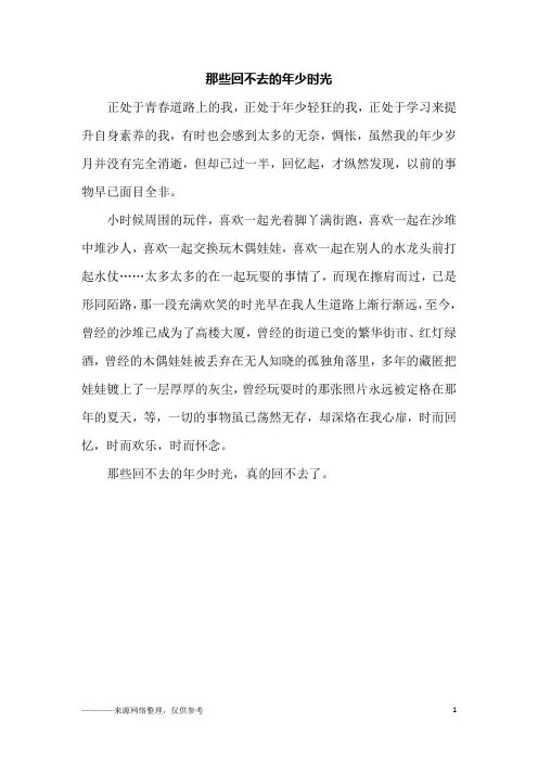 那些回不去的年少时光_初三作文_1
