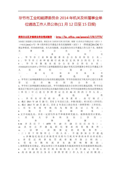 毕节市工业和能源委员会2014年机关及所属事业单位遴选工作人员公告(11月12日至15日报)