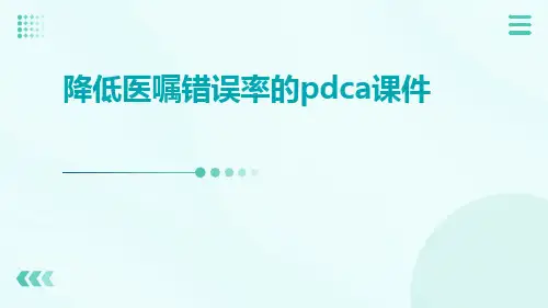 降低医嘱错误率的PDCA课件