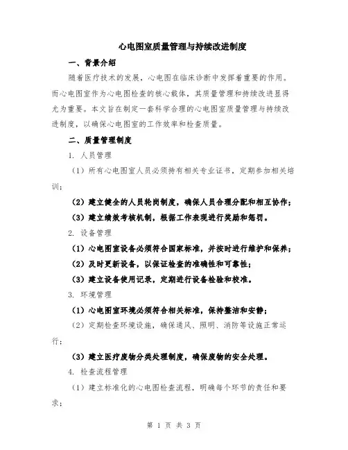 心电图室质量管理与持续改进制度