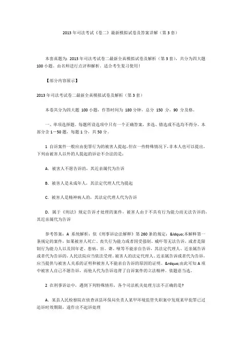 2013年司法考试《卷二》最新模拟试卷及答案详解(第3套)