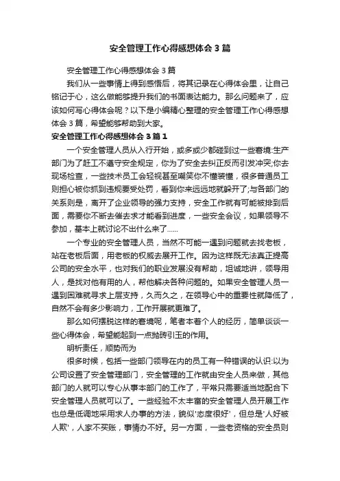 安全管理工作心得感想体会3篇