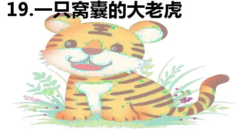 第19课 《一只窝囊的大老虎》 -2024-2025学年四年级语文上册同步精品课件(统编版)