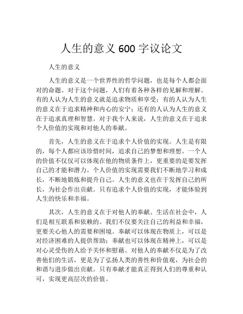 人生的意义600字议论文