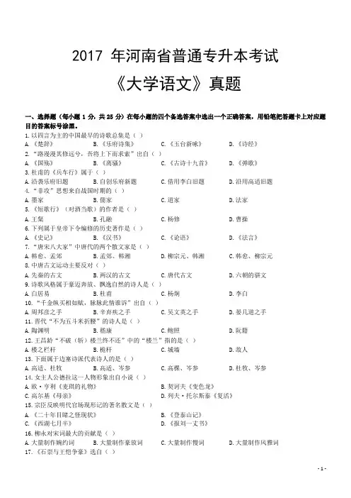 2017年河南省普通专升本考试《大学语文》真题+答案