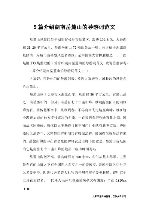 5篇介绍湖南岳麓山的导游词范文_导游词