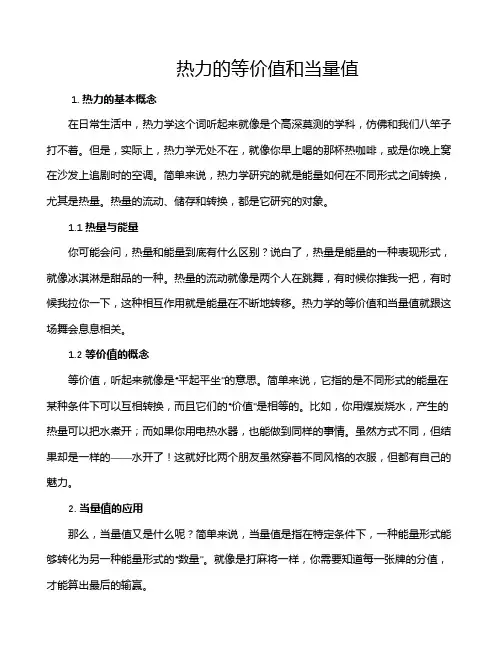 热力的等价值和当量值
