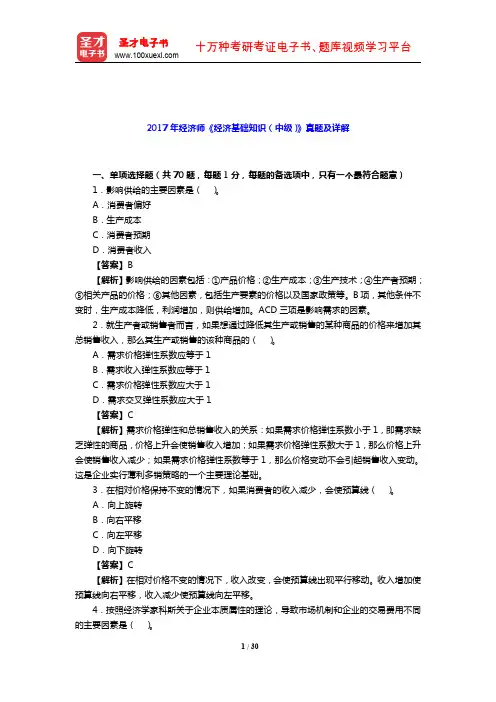 2017年经济师《经济基础知识(中级)》真题及详解【圣才出品】