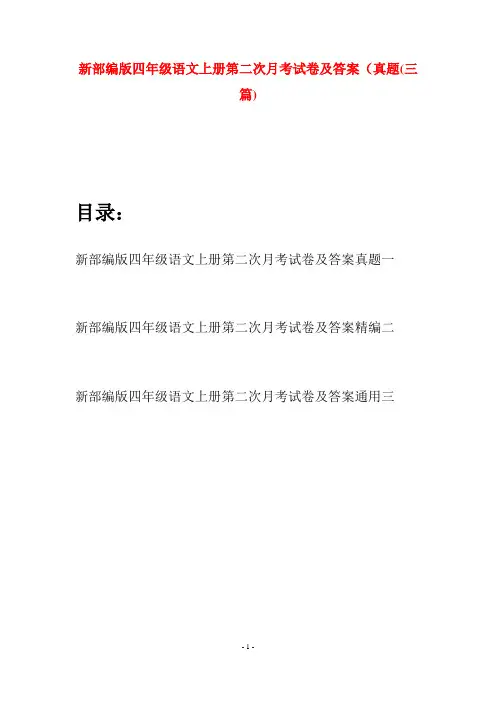 新部编版四年级语文上册第二次月考试卷及答案真题(三篇)
