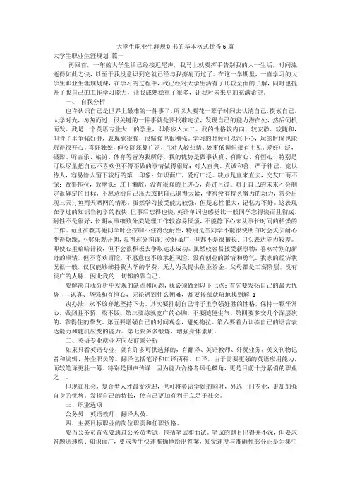 大学生职业生涯规划书的基本格式优秀6篇