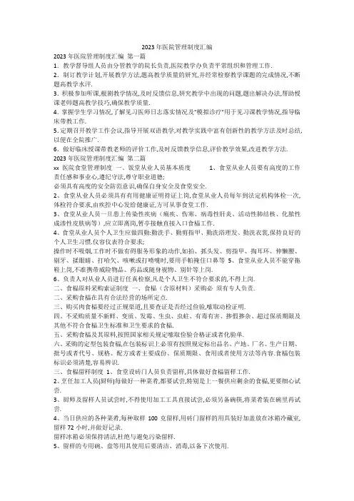 2023年医院管理制度汇编 