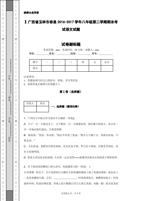 】广西省玉林市容县2016-2017学年八年级第二学期期末考试语文试题