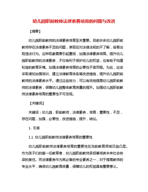 幼儿园职前教师法律素养培育的问题与改进