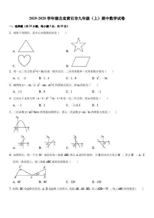 2019-2020学年湖北省黄石市九年级(上)期中数学试卷