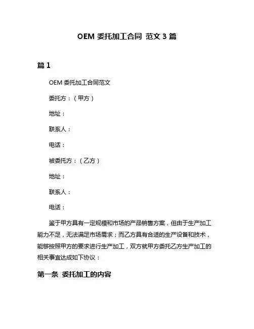 OEM委托加工合同 范文3篇