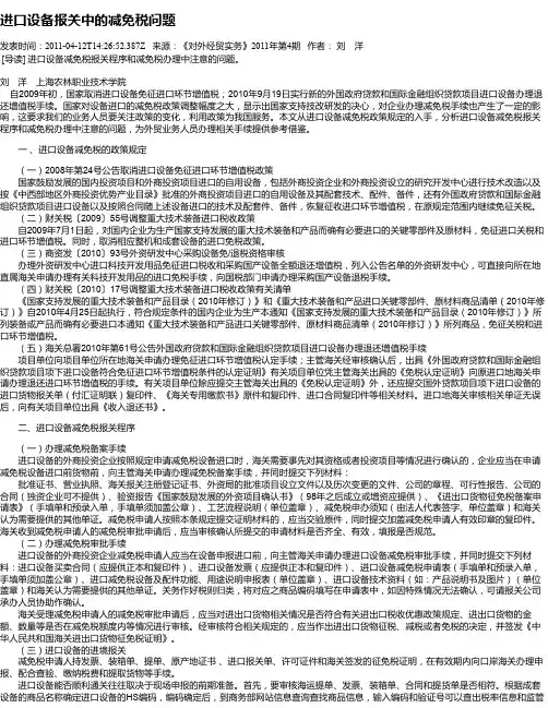 进口设备报关中的减免税问题