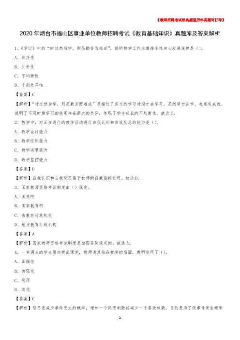 2020年烟台市福山区事业单位教师招聘考试《教育基础知识》真题库及答案解析