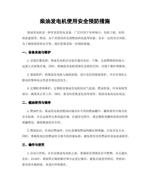 柴油发电机使用安全预防措施