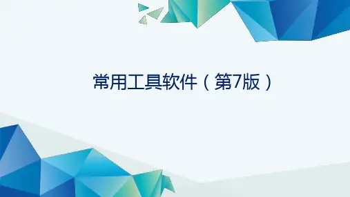 常用工具软件第一章