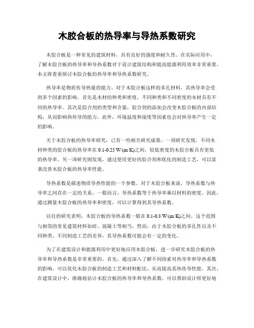 木胶合板的热导率与导热系数研究