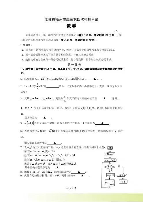 江苏省扬州市高三第四次模拟考试（数学）