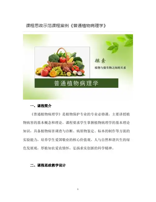 【课程思政示范课程案例】《普通植物病理学》课程
