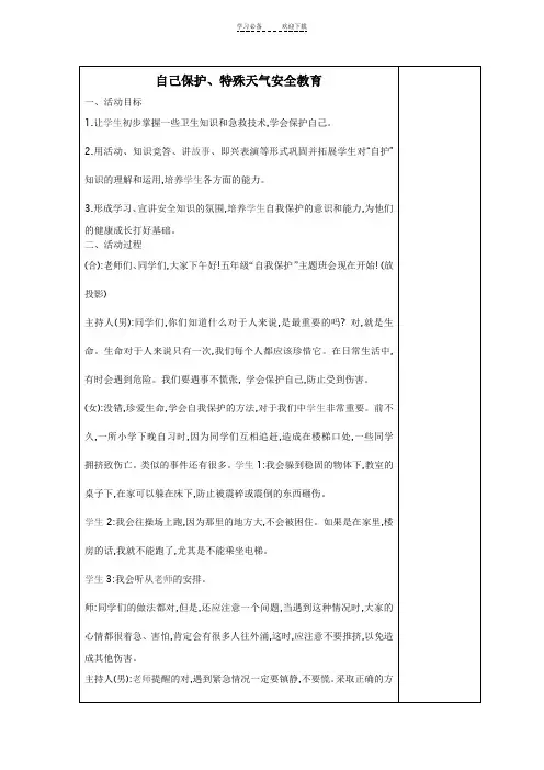 《珍爱生命-学会保护自己》主题班会教案