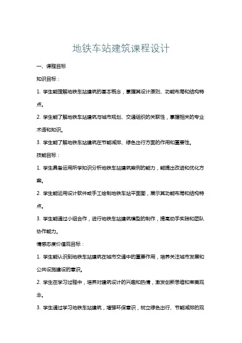 地铁车站建筑课程设计