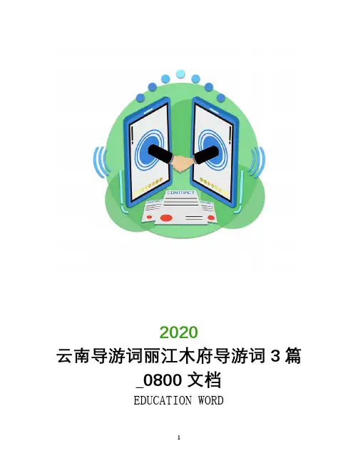 云南导游词丽江木府导游词3篇_0800文档
