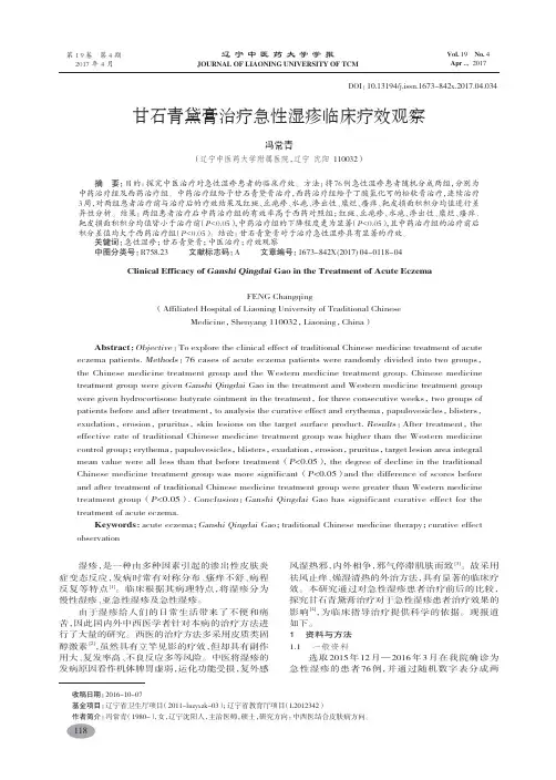甘石青黛膏治疗急性湿疹临床疗效观察-冯常青