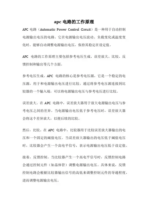 apc电路的工作原理
