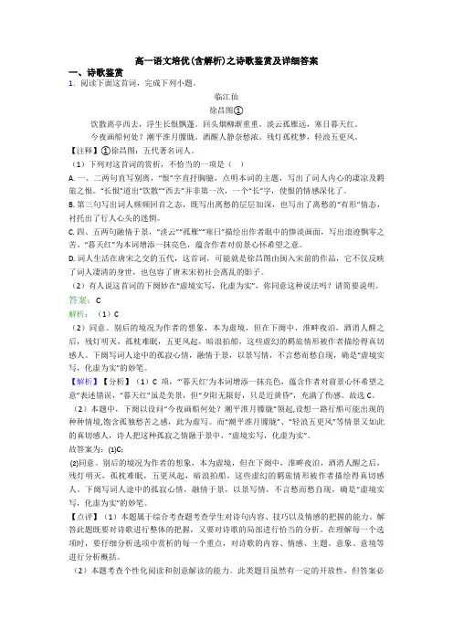高一语文培优(含解析)之诗歌鉴赏及详细答案