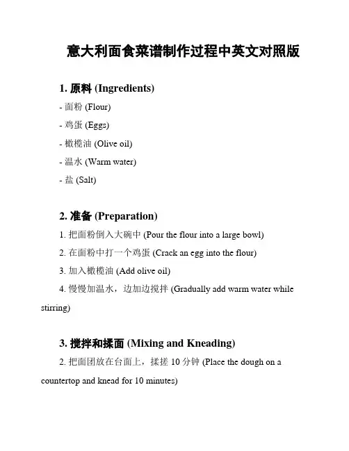 意大利面食菜谱制作过程中英文对照版