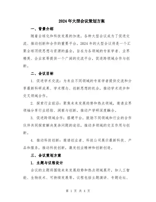 2024年大型会议策划方案