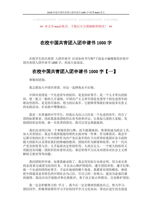 2019-在校中国共青团入团申请书1000字-优秀word范文 (4页)