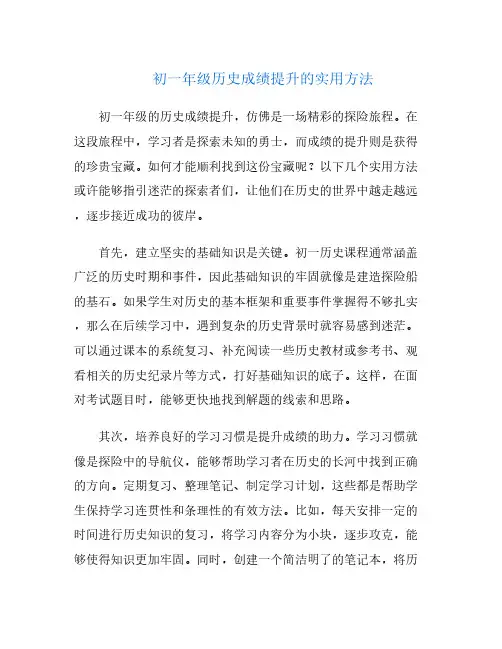 初一年级历史成绩提升的实用方法