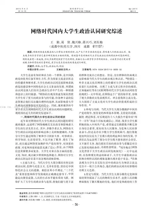 网络时代国内大学生政治认同研究综述