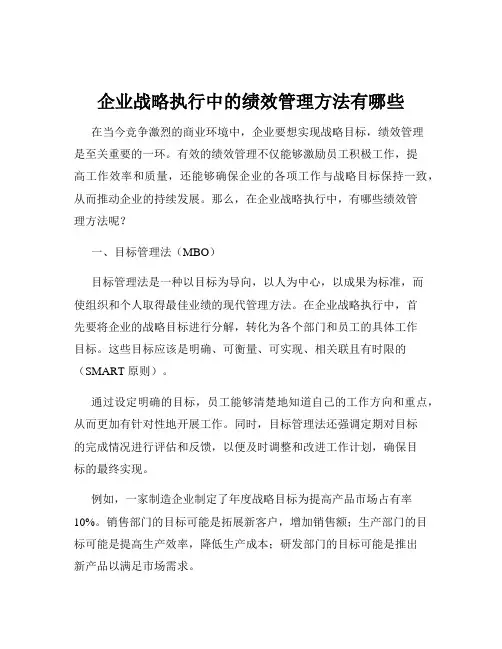 企业战略执行中的绩效管理方法有哪些