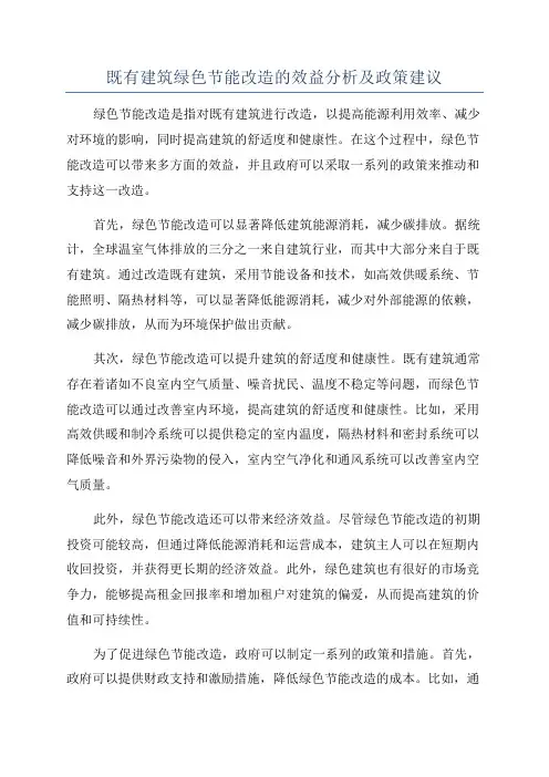 既有建筑绿色节能改造的效益分析及政策建议