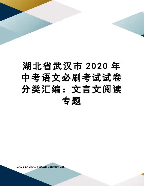 湖北省武汉市2020年中考语文必刷考试试卷分类汇编：文言文阅读专题
