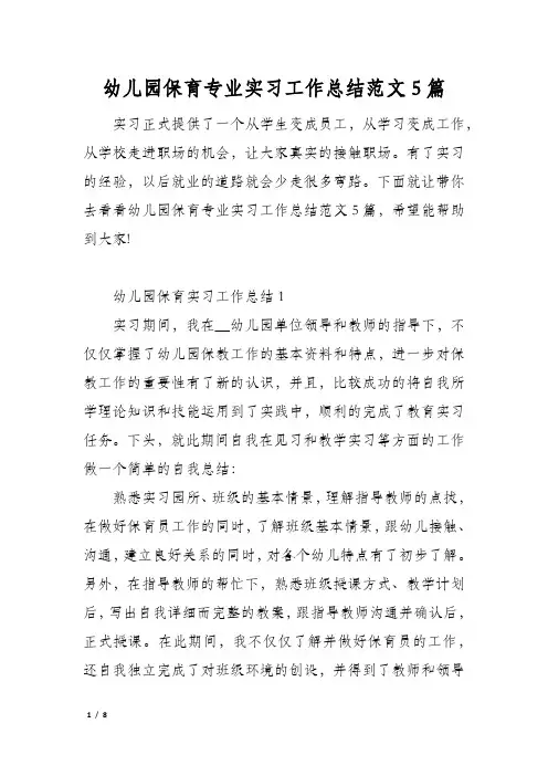 幼儿园保育专业实习工作总结范文5篇