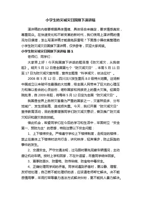 小学生防灾减灾日国旗下演讲稿（精选13篇）
