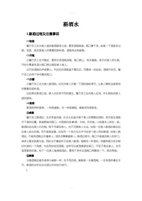 餐饮部管理与服务技能培训--斟酒水